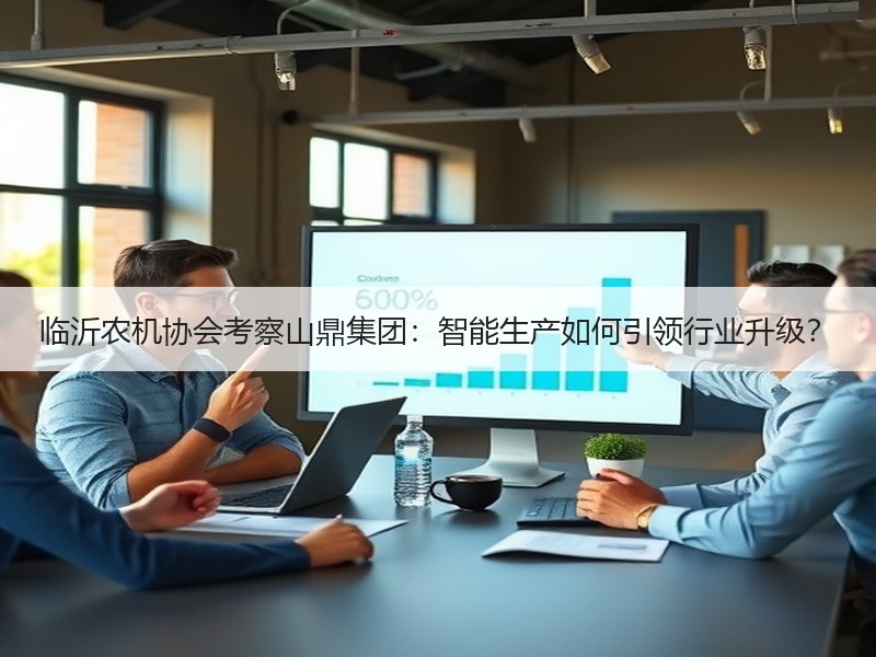 临沂农机协会考察山鼎集团：智能生产如何引