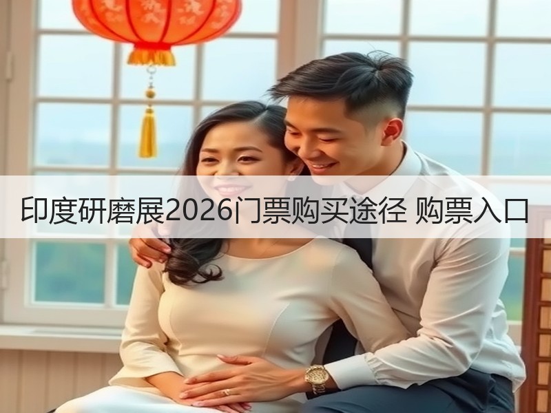 印度研磨展2026门票购买途径 购票入口