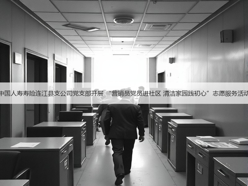 中国人寿寿险连江县支公司党支部开展 “营