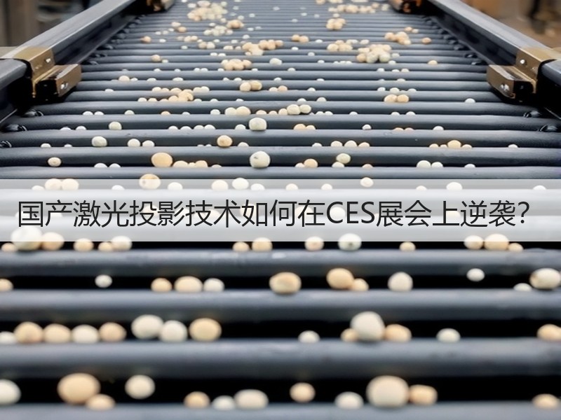 国产激光投影技术如何在CES展会上逆袭？