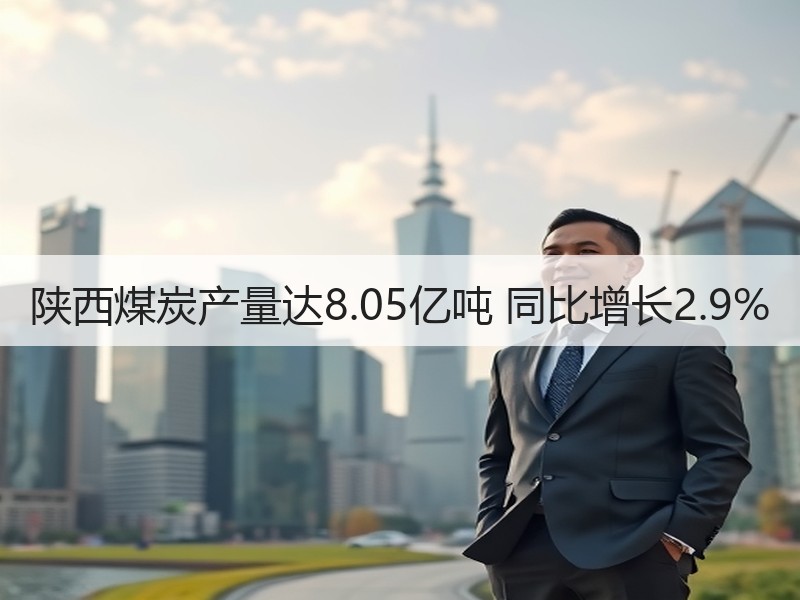 陕西煤炭产量达8.05亿吨 同比增长2.