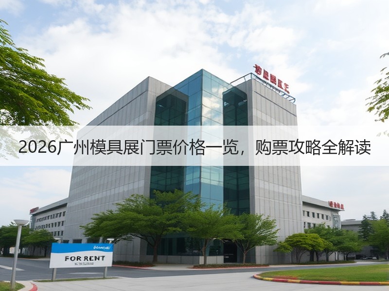 2026广州模具展门票价格一览，购票攻略
