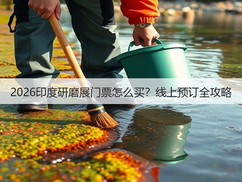 2026印度研磨展门票怎么买？线上预订全