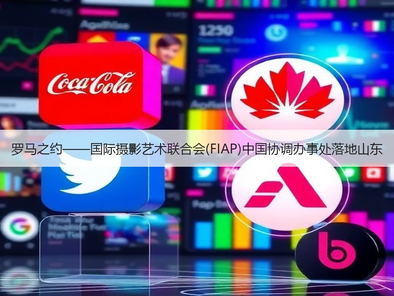 罗马之约——国际摄影艺术联合会(FIAP