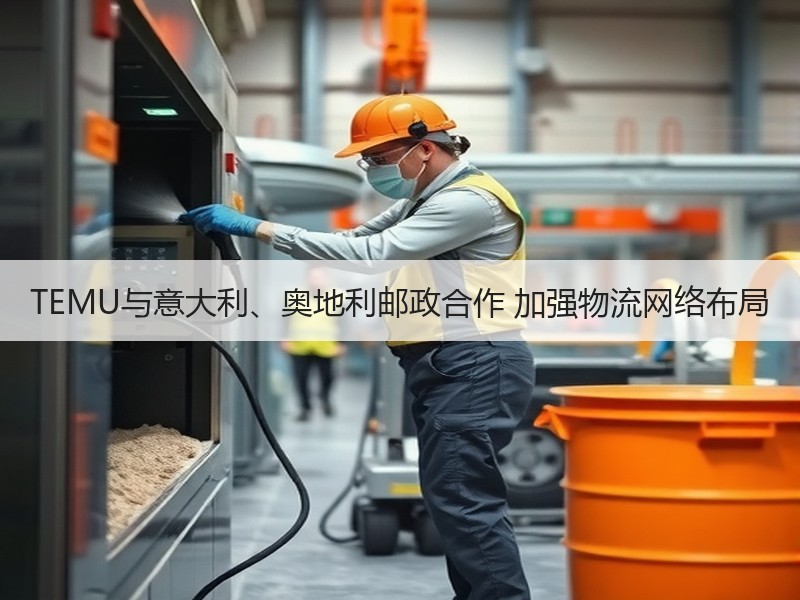 TEMU与意大利、奥地利邮政合作 加强物
