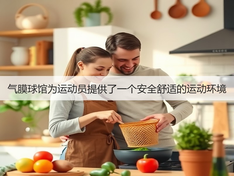 气膜球馆为运动员提供了一个安全舒适的运动