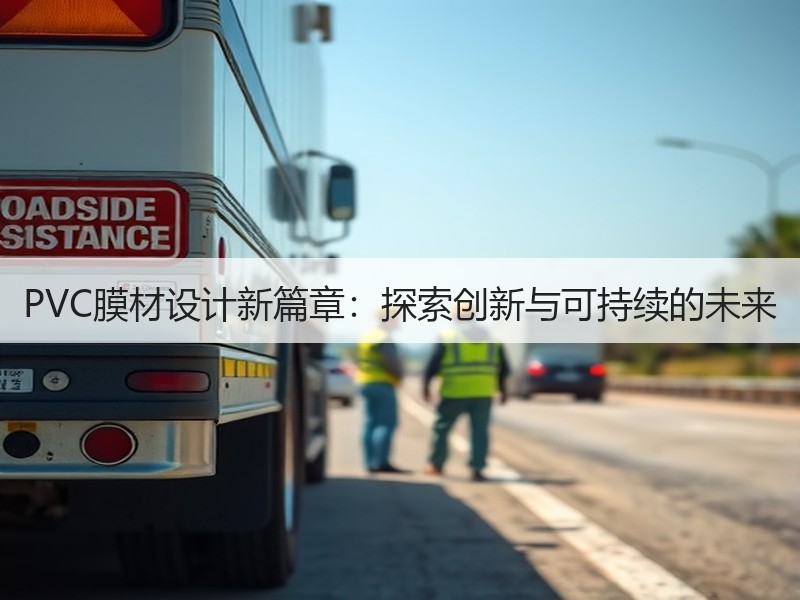 PVC膜材设计新篇章：探索创新与可持续的