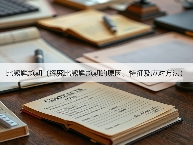比熊尴尬期（探究比熊尴尬期的原因、特征及