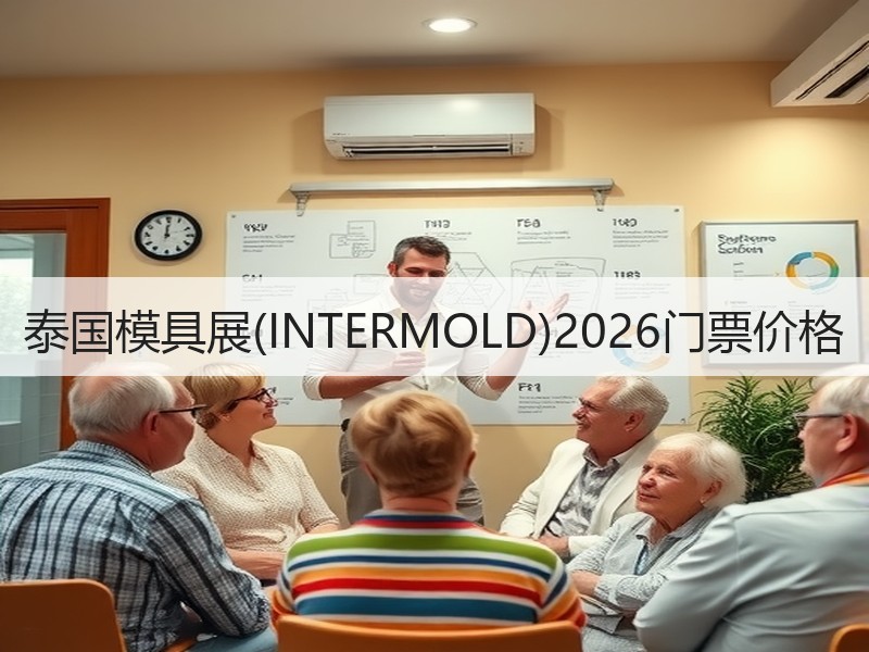 泰国模具展(INTERMOLD)2026