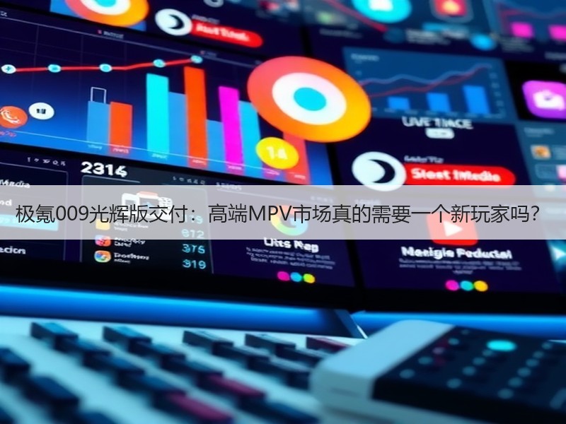 极氪009光辉版交付：高端MPV市场真的