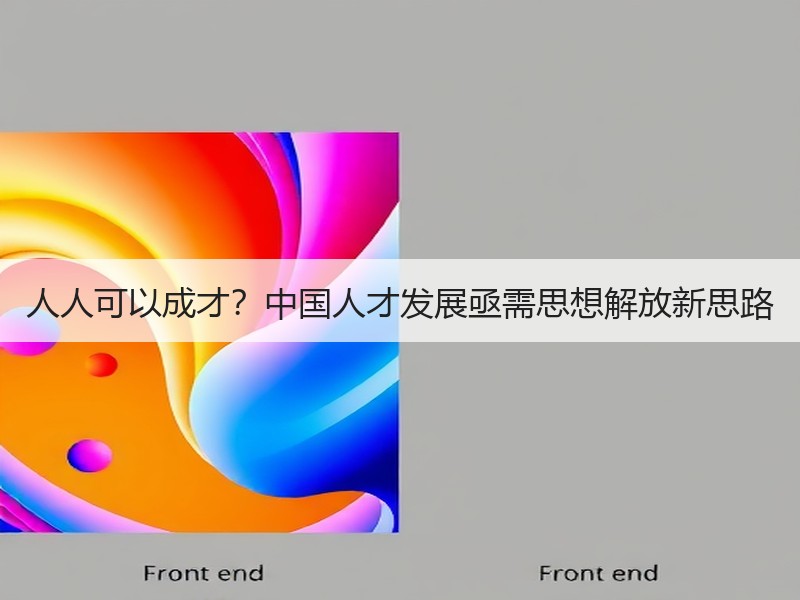 人人可以成才？中国人才发展亟需思想解放新