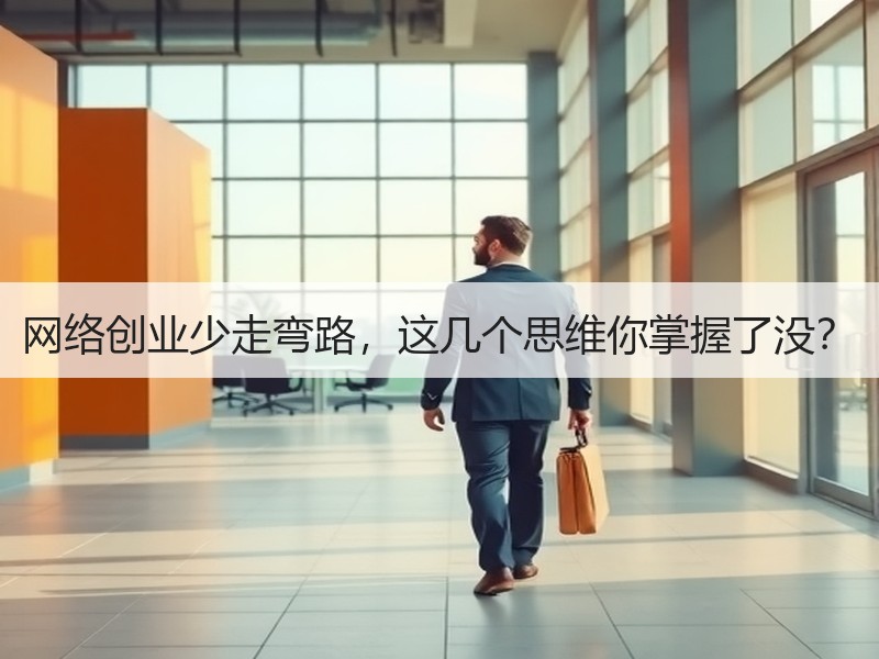 网络创业少走弯路，这几个思维你掌握了没？