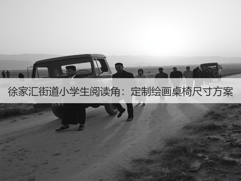 徐家汇街道小学生阅读角：定制绘画桌椅尺寸