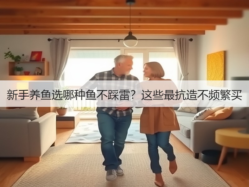 新手养鱼选哪种鱼不踩雷？这些最抗造不频繁