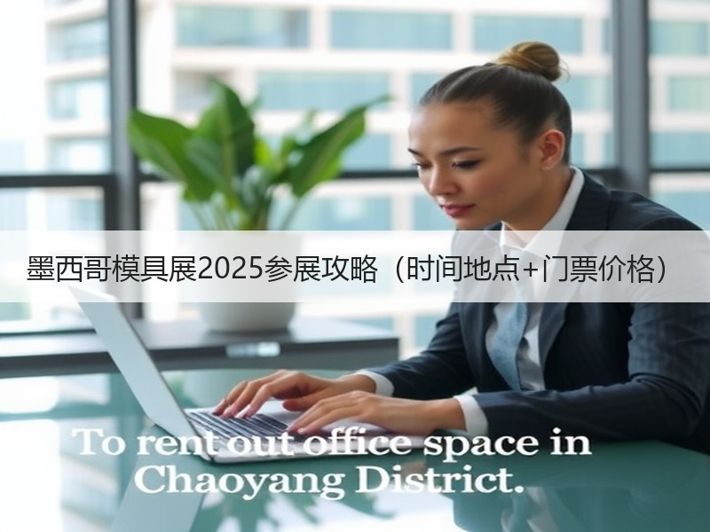 墨西哥模具展2025参展攻略（时间地点+
