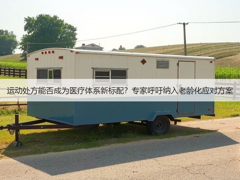 运动处方能否成为医疗体系新标配？专家呼吁