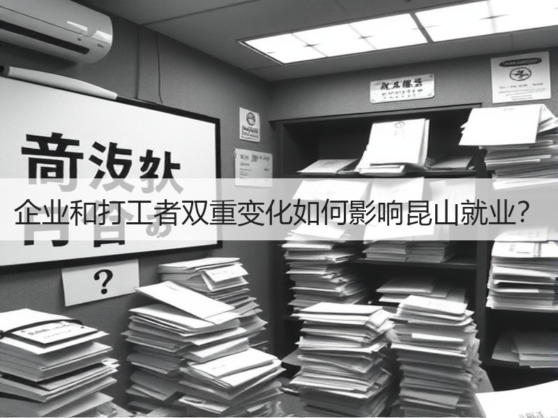 企业和打工者双重变化如何影响昆山就业？