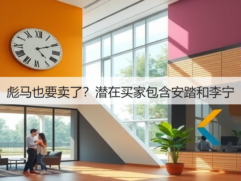 彪马也要卖了？潜在买家包含安踏和李宁