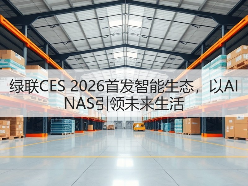 绿联CES 2026首发智能生态，以AI