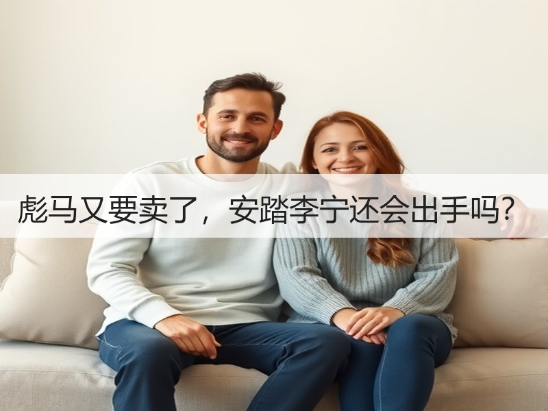 彪马又要卖了，安踏李宁还会出手吗？