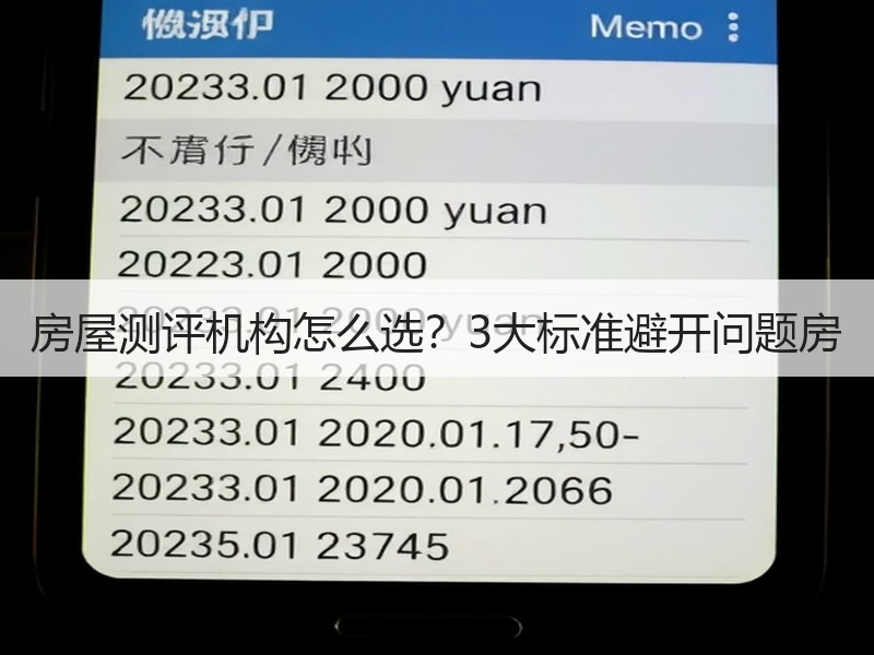 房屋测评机构怎么选？3大标准避开问题房