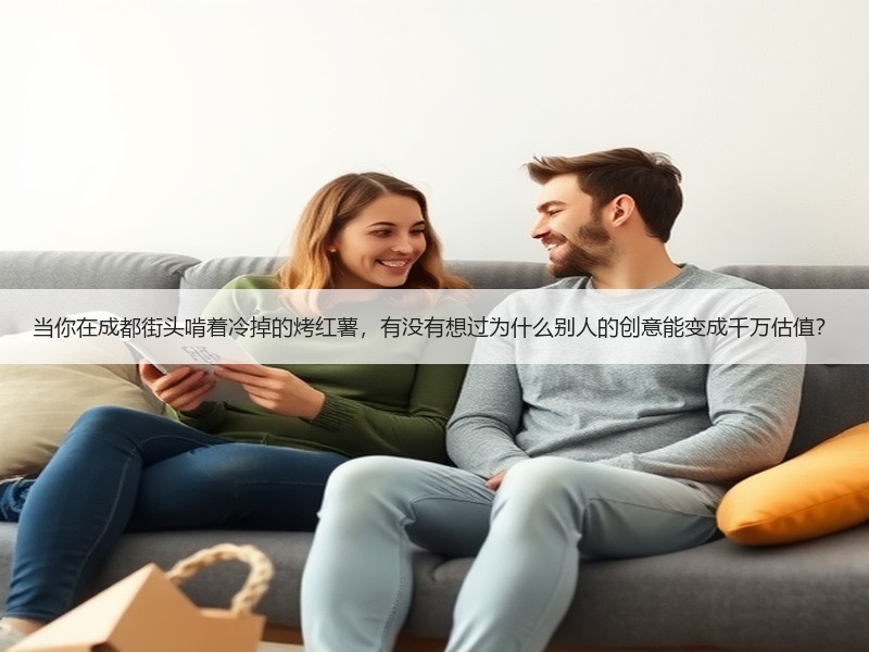 当你在成都街头啃着冷掉的烤红薯，有没有想