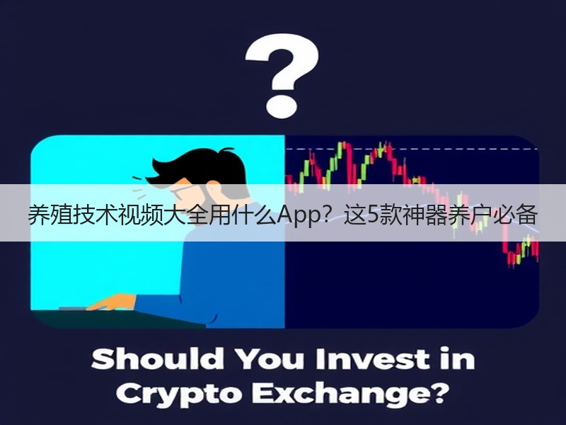 养殖技术视频大全用什么App？这5款神器