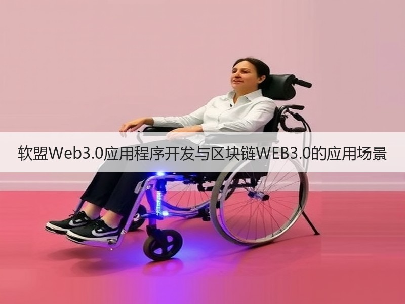 软盟Web3.0应用程序开发与区块链WE