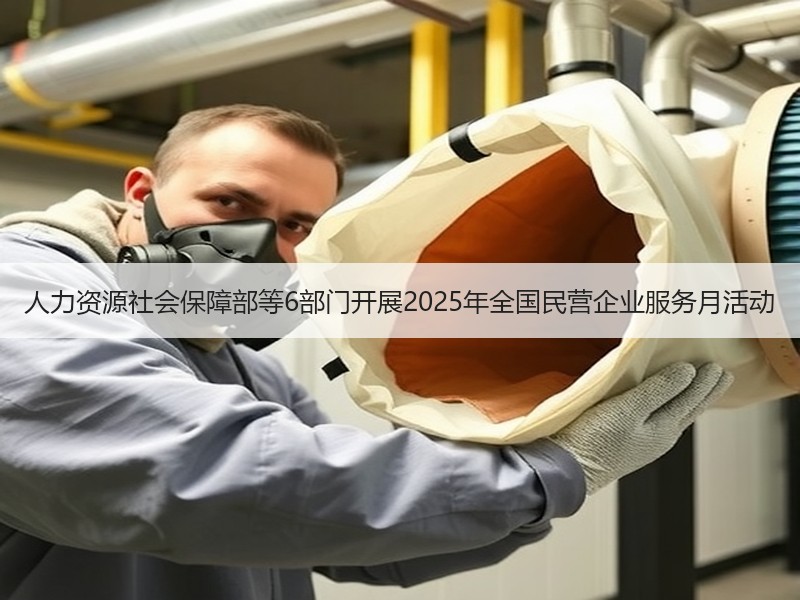 人力资源社会保障部等6部门开展2025年