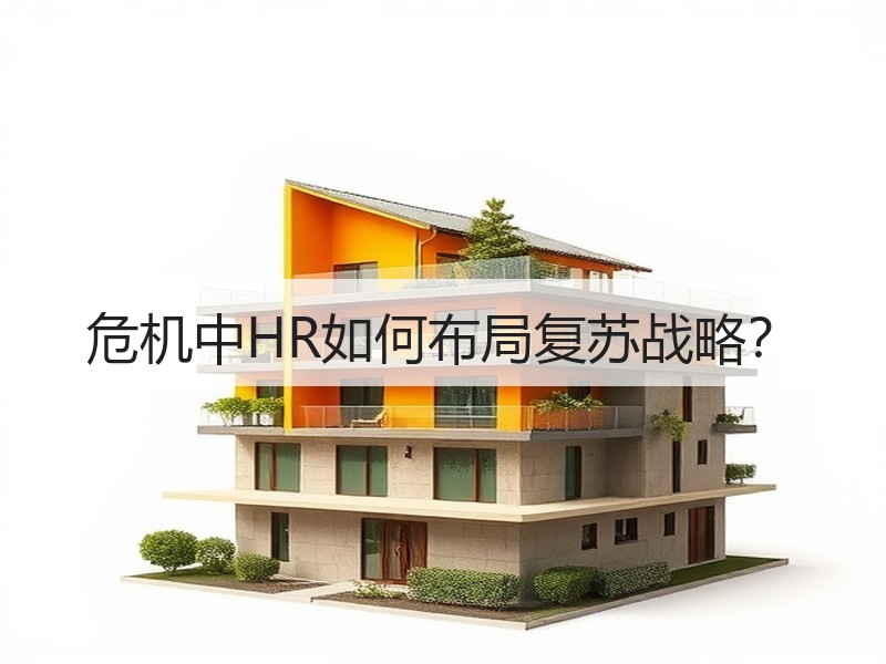 危机中HR如何布局复苏战略？