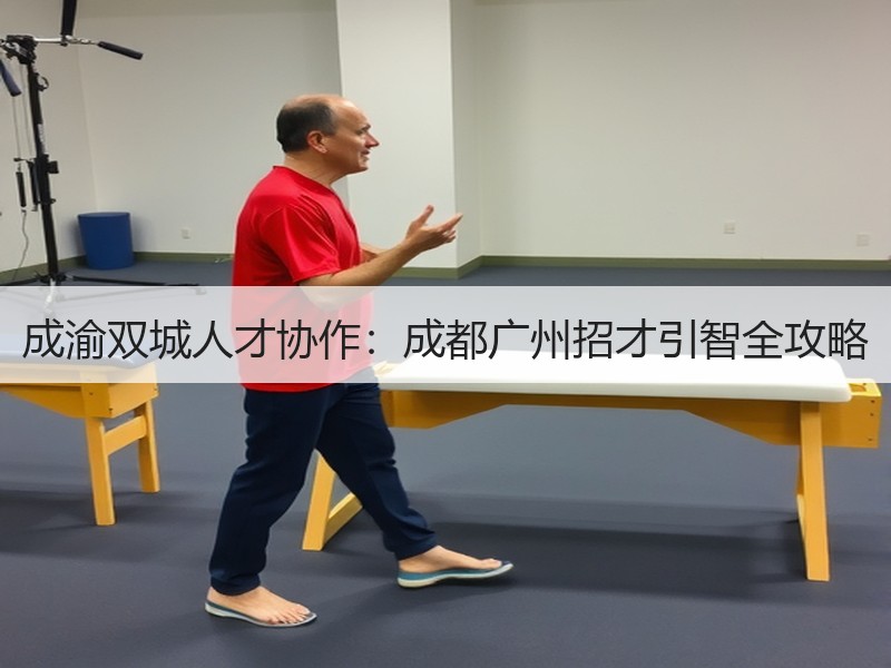 成渝双城人才协作：成都广州招才引智全攻略