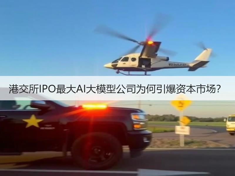 港交所IPO最大AI大模型公司为何引爆资