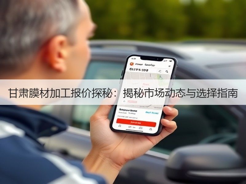 甘肃膜材加工报价探秘：揭秘市场动态与选择