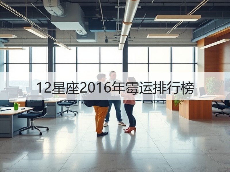 12星座2016年霉运排行榜