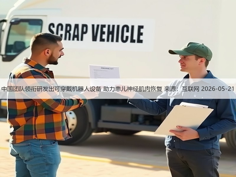 中国团队领衔研发出可穿戴机器人设备 助力