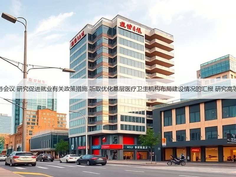 李强主持召开国务院常务会议 研究促进就业
