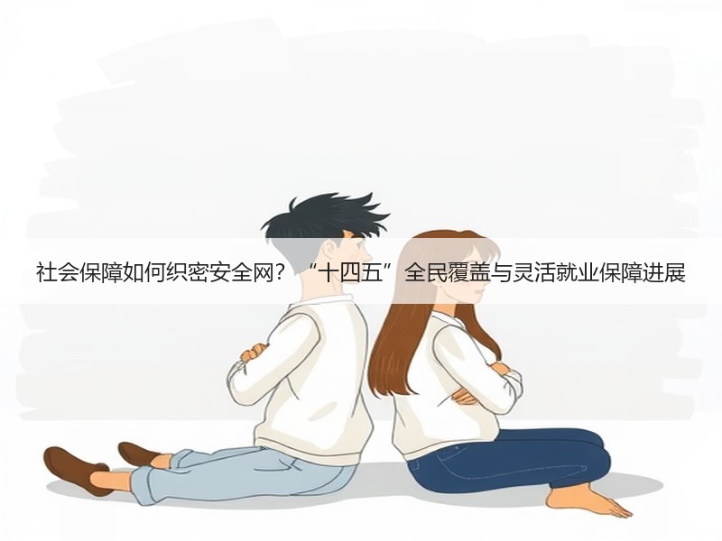 社会保障如何织密安全网？“十四五”全民覆