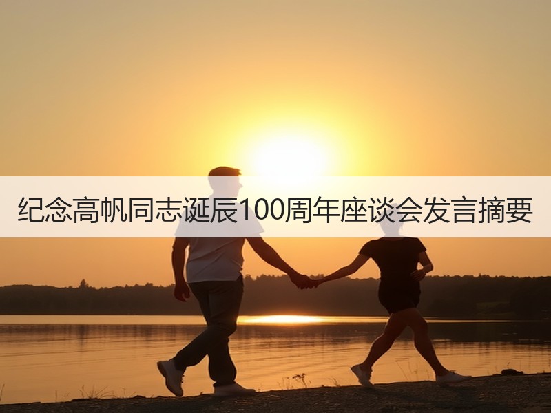 纪念高帆同志诞辰100周年座谈会发言摘要