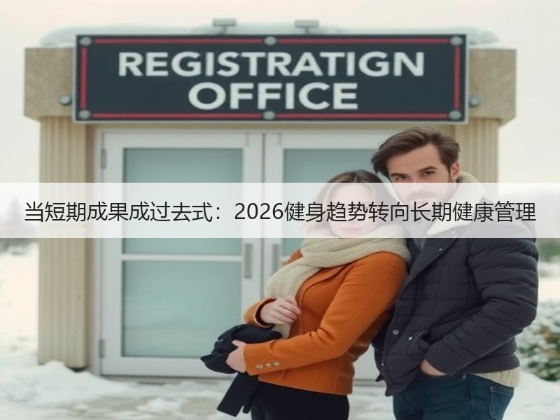 当短期成果成过去式：2026健身趋势转向