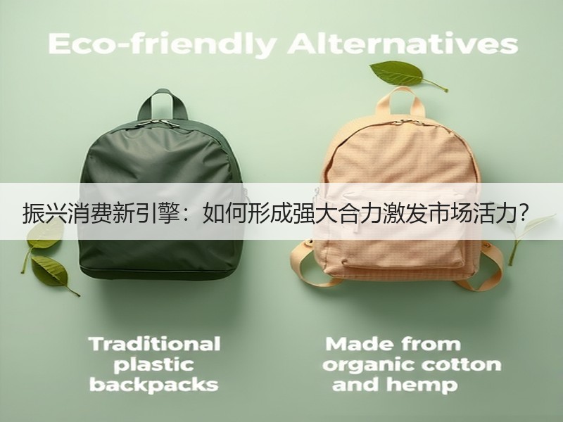 振兴消费新引擎：如何形成强大合力激发市场