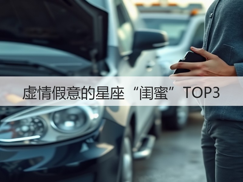 虚情假意的星座“闺蜜”TOP3