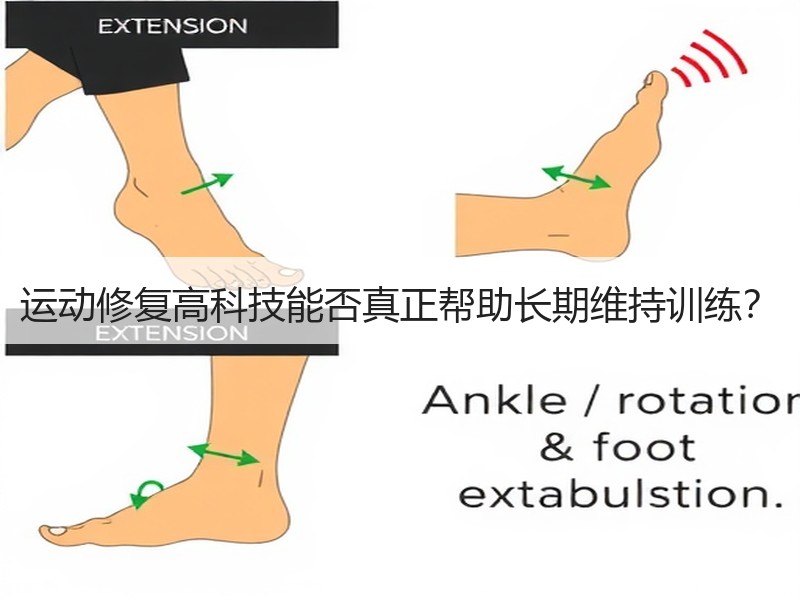运动修复高科技能否真正帮助长期维持训练？