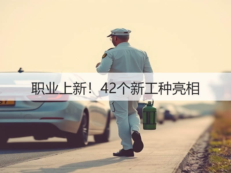 职业上新！42个新工种亮相