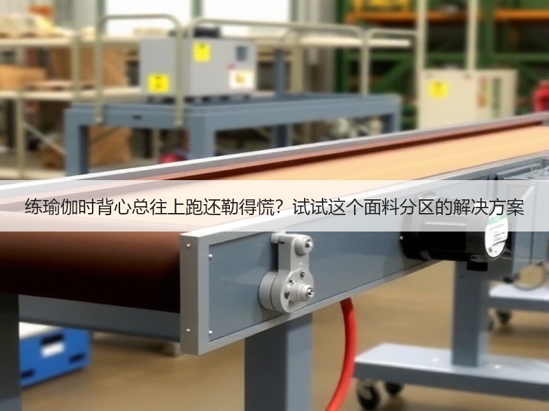 练瑜伽时背心总往上跑还勒得慌？试试这个面