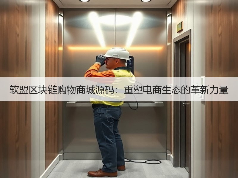 软盟区块链购物商城源码：重塑电商生态的革