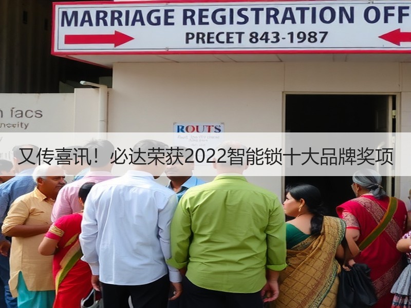 又传喜讯！必达荣获2022智能锁十大品牌