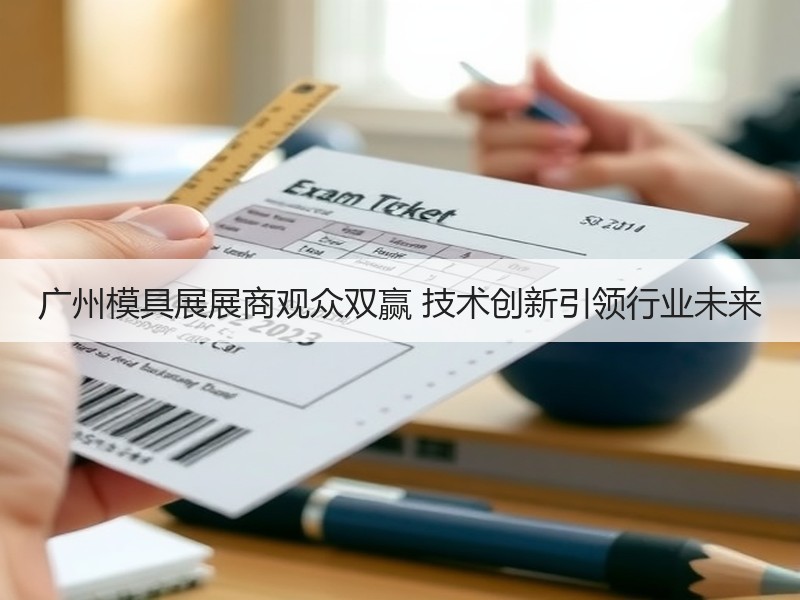 广州模具展展商观众双赢 技术创新引领行业