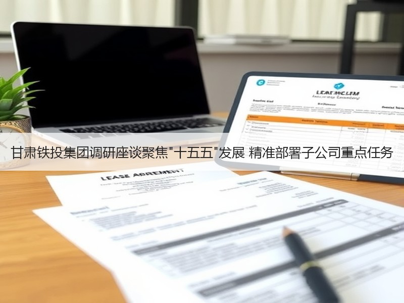 甘肃铁投集团调研座谈聚焦