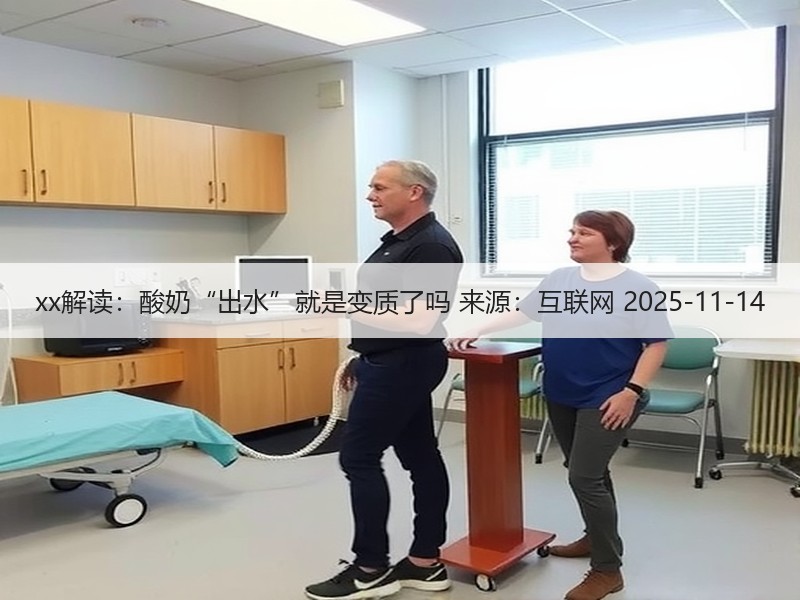 xx解读：酸奶“出水”就是变质了吗 来源