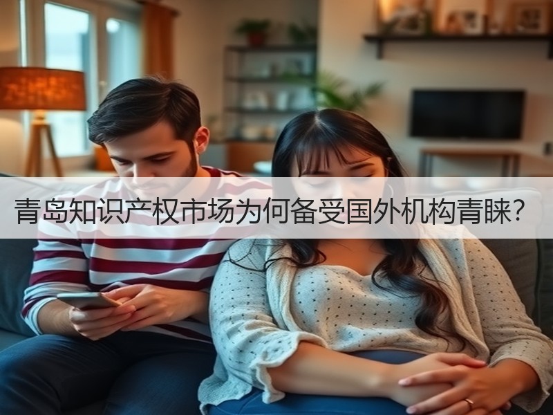 青岛知识产权市场为何备受国外机构青睐？